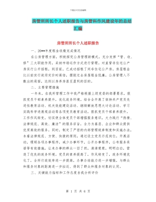房管所所长个人述职报告与房管科作风建设年的总结汇编