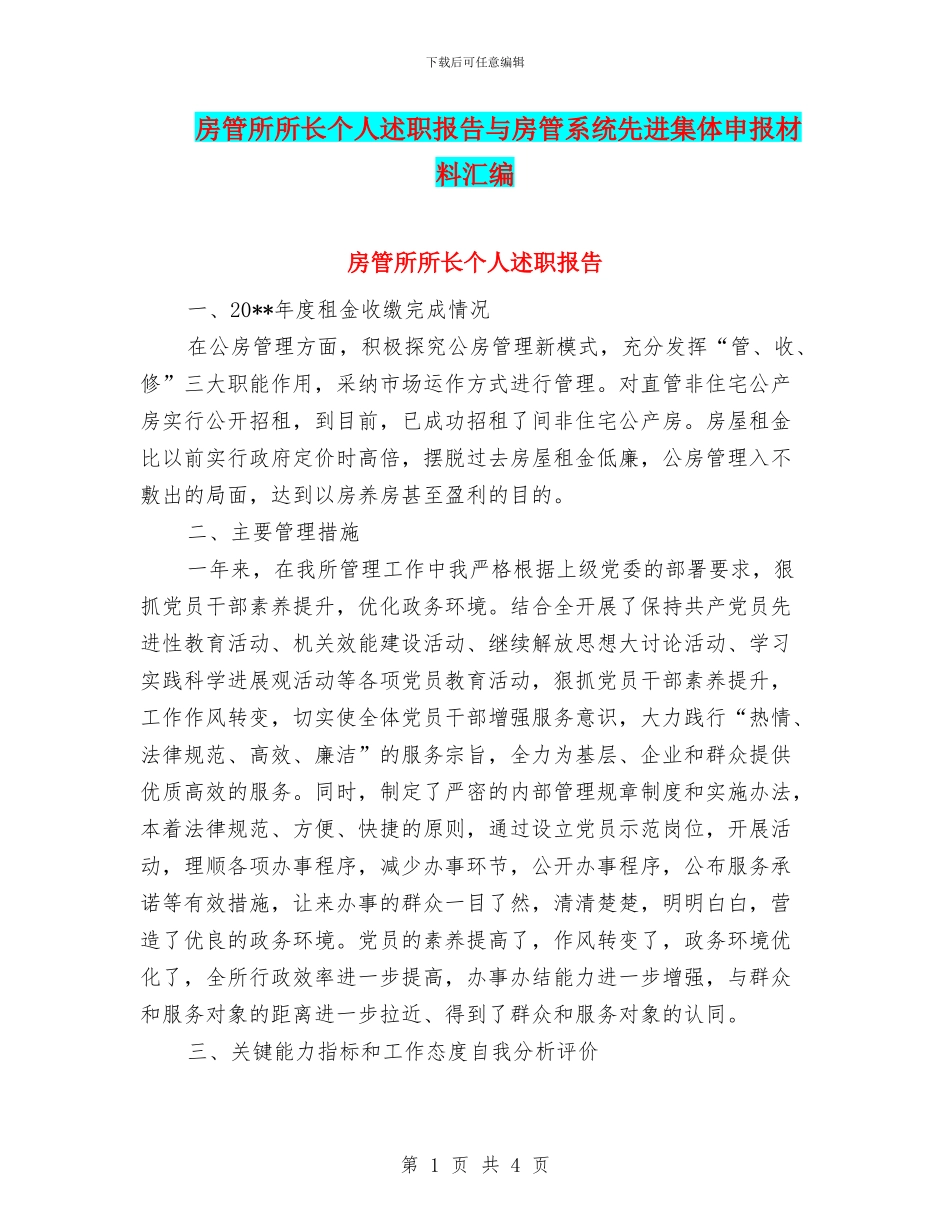 房管所所长个人述职报告与房管系统先进集体申报材料汇编_第1页