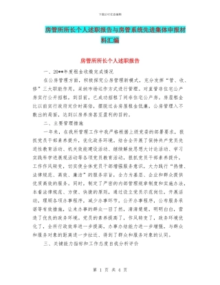 房管所所长个人述职报告与房管系统先进集体申报材料汇编