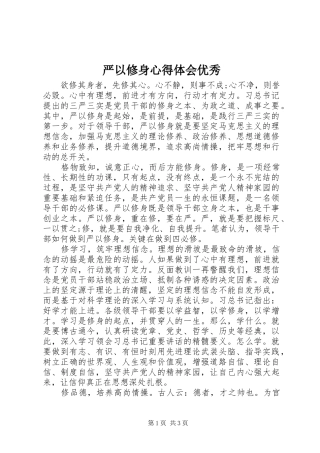 严以修身心得体会优秀