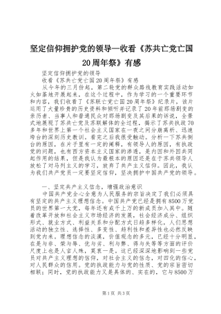 坚定信仰拥护党的领导—收看《苏共亡党亡国20周年祭》有感