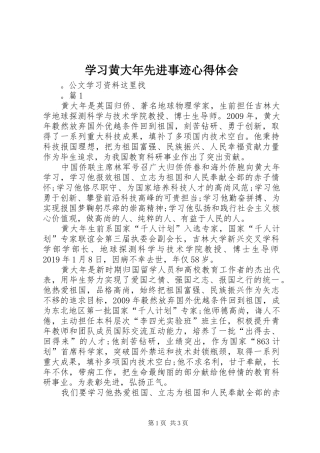 学习黄大年先进事迹心得体会