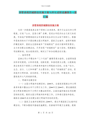 房管系统四城联创实施方案与所长述职述廉报告4篇汇编