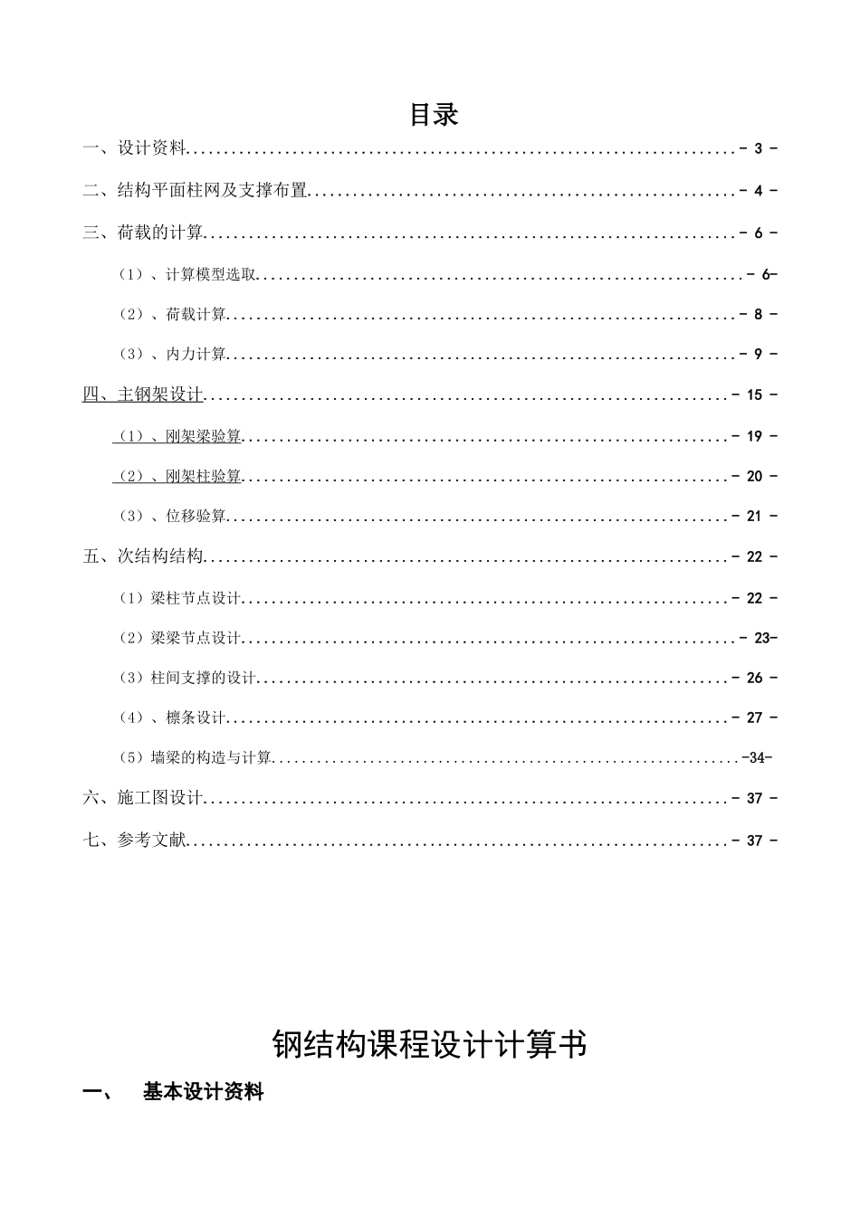30门式钢架房屋钢结构课程设计计算书_第1页
