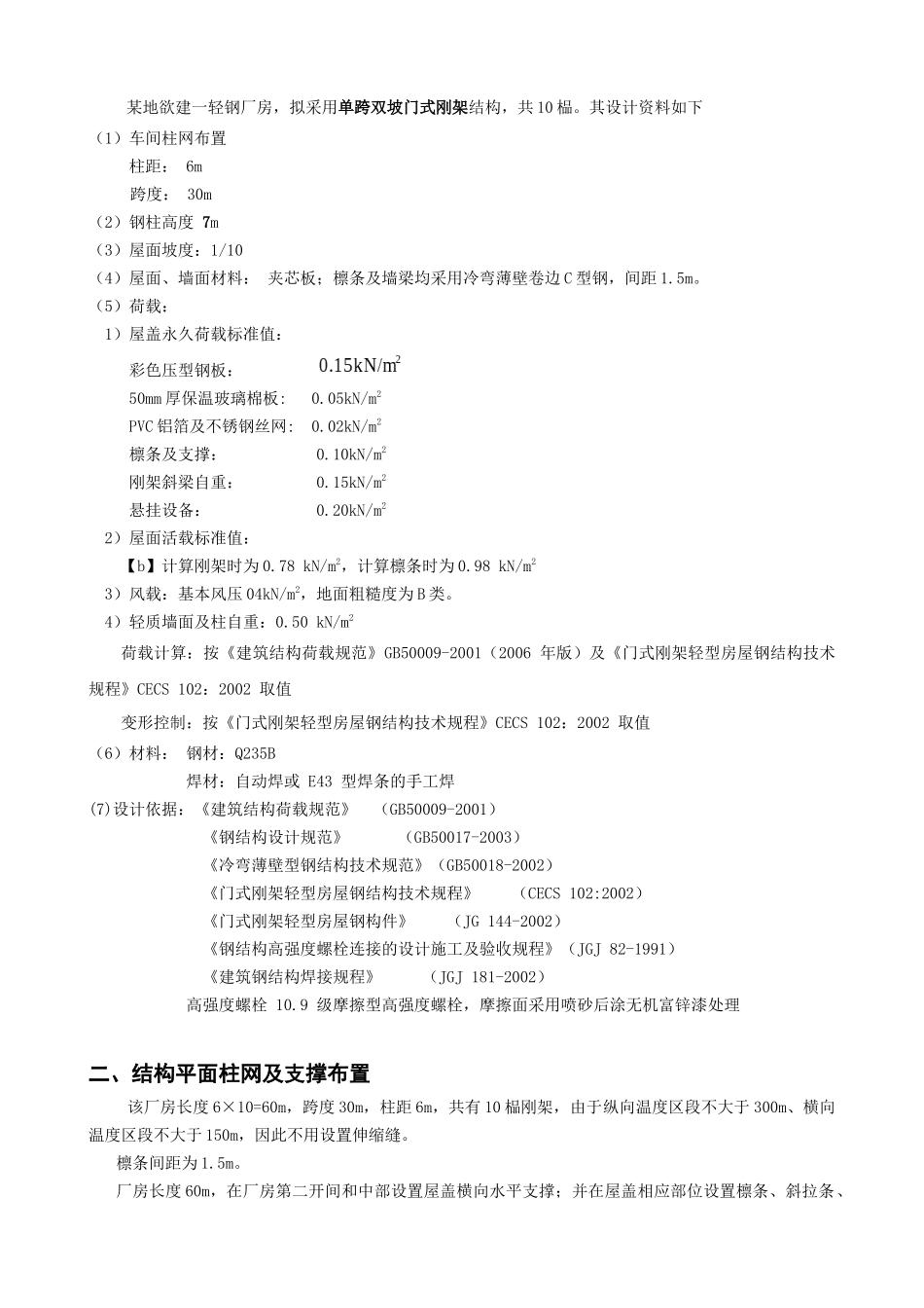 30门式钢架房屋钢结构课程设计计算书_第2页