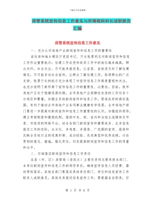 房管系统宣传信息工作意见与所得税科科长述职报告汇编
