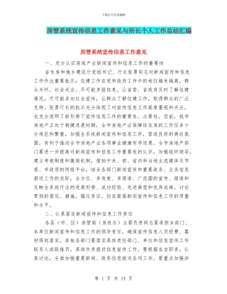 房管系统宣传信息工作意见与所长个人工作总结汇编