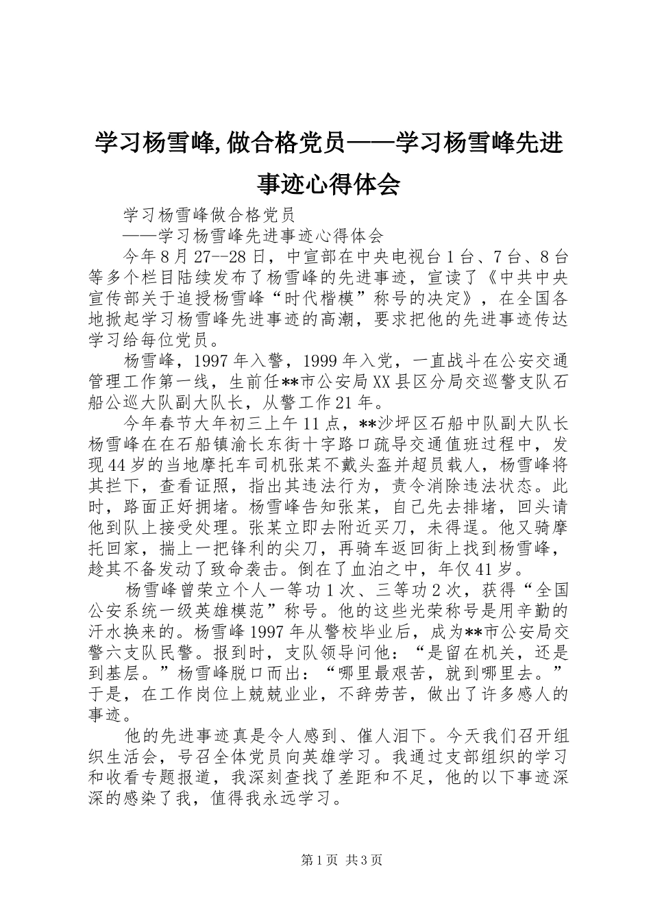 学习杨雪峰,做合格党员——学习杨雪峰先进事迹心得体会_第1页