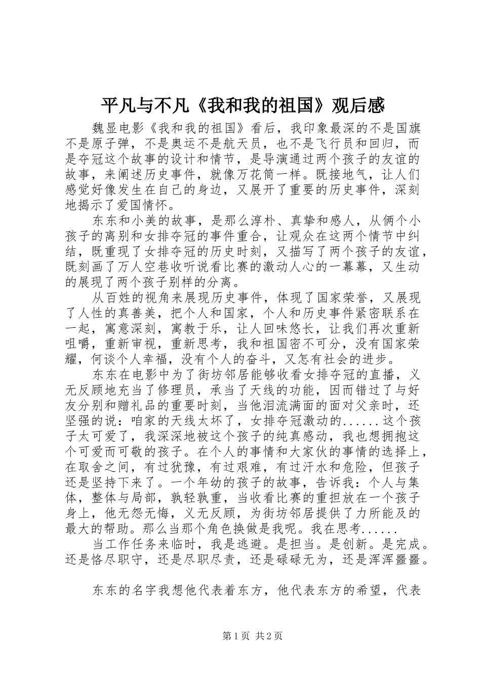 平凡与不凡《我和我的祖国》观后感_第1页