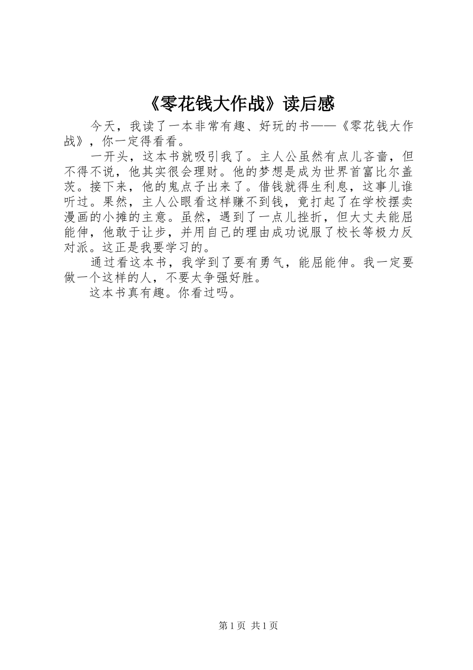 《零花钱大作战》读后感_第1页