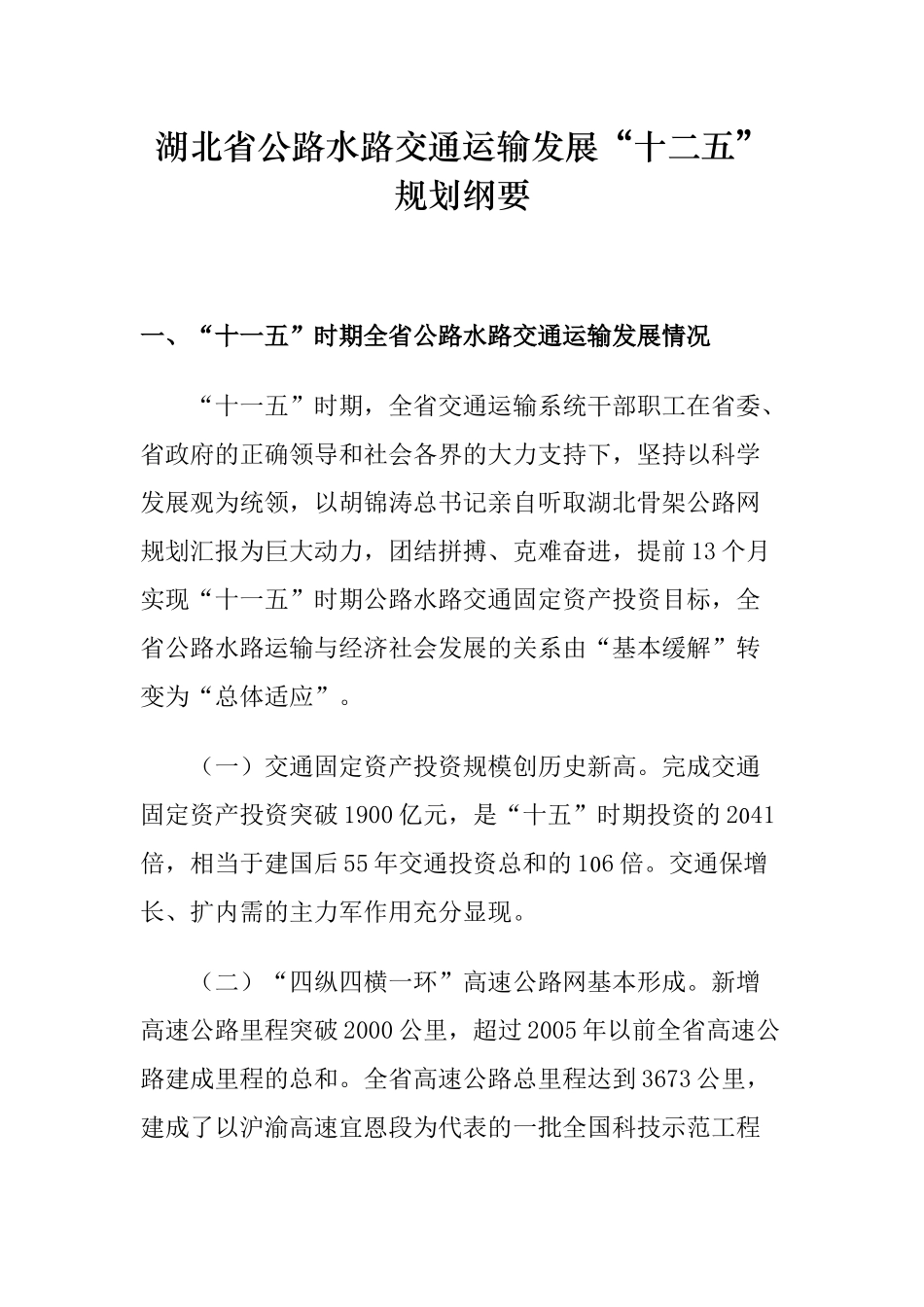 湖北省公路水路交通运输发展“十二五”规划纲要_第1页
