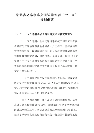 湖北省公路水路交通运输发展“十二五”规划纲要