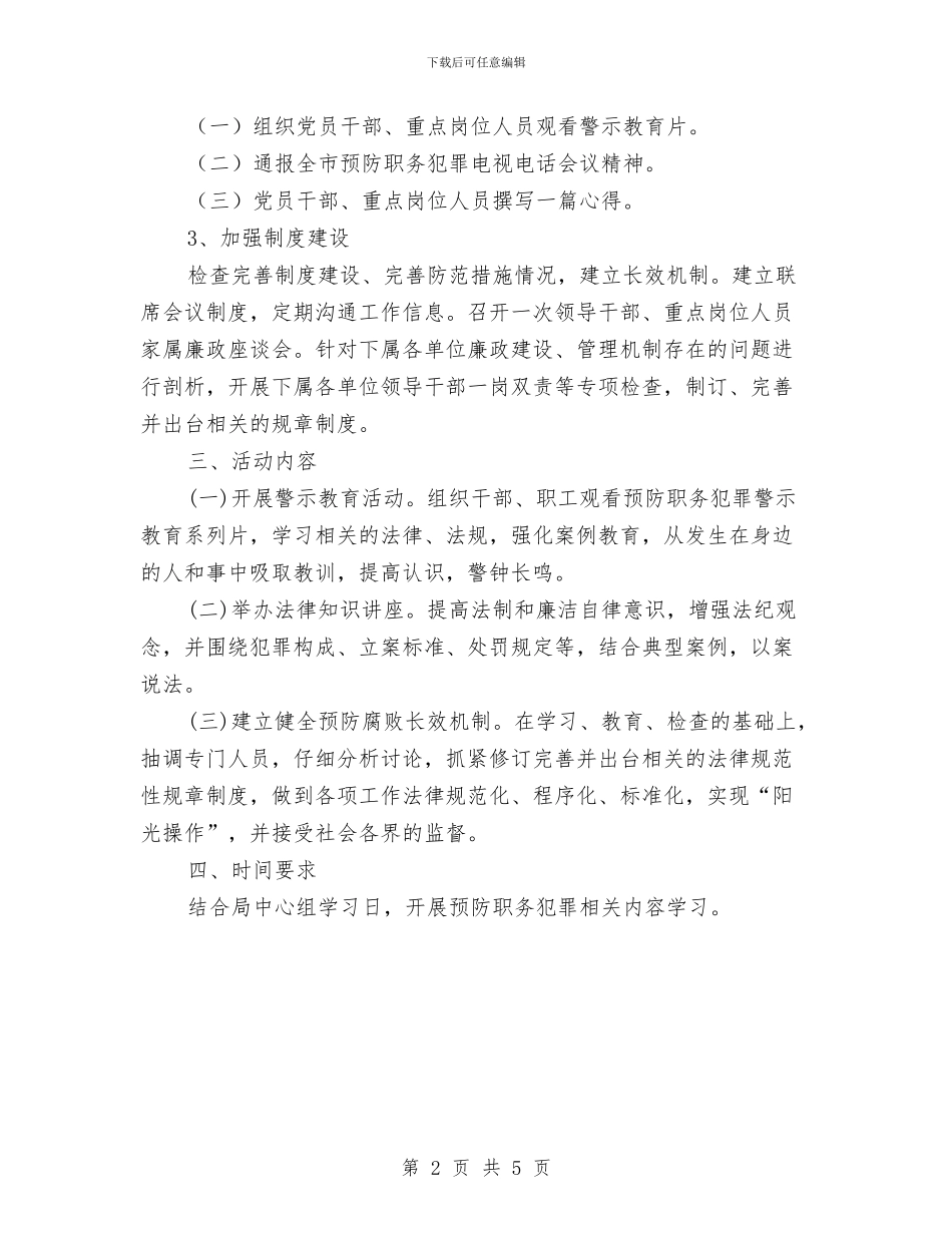 房管系统预防职务犯罪工作计划与手工艺品大赛策划书范文汇编_第2页