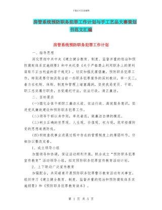 房管系统预防职务犯罪工作计划与手工艺品大赛策划书范文汇编