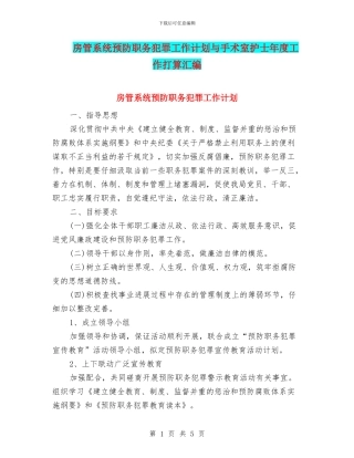 房管系统预防职务犯罪工作计划与手术室护士年度工作打算汇编