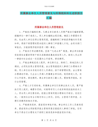 所属事业单位人员管理意见与所得税科科长述职报告汇编