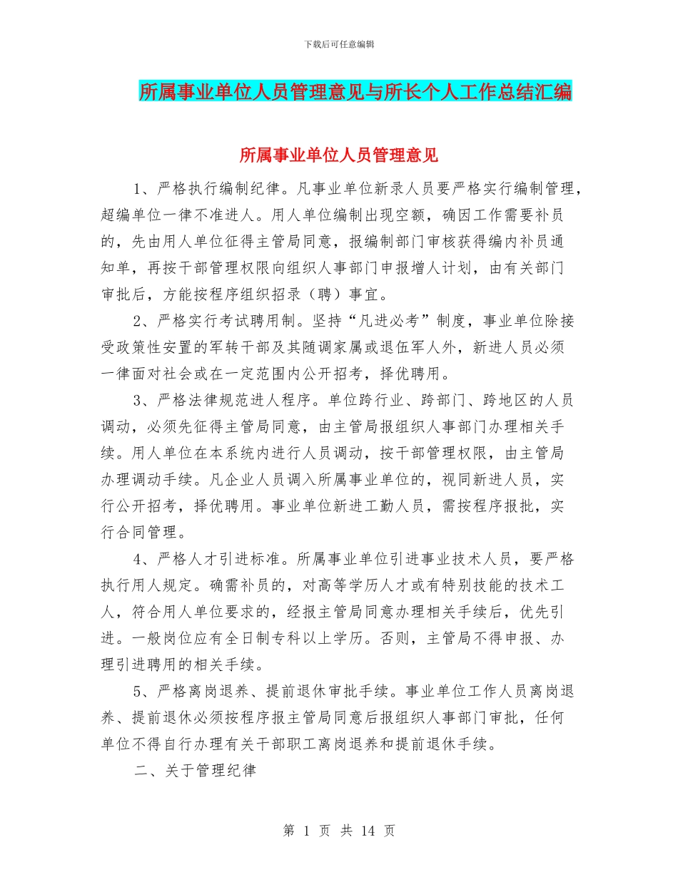 所属事业单位人员管理意见与所长个人工作总结汇编_第1页