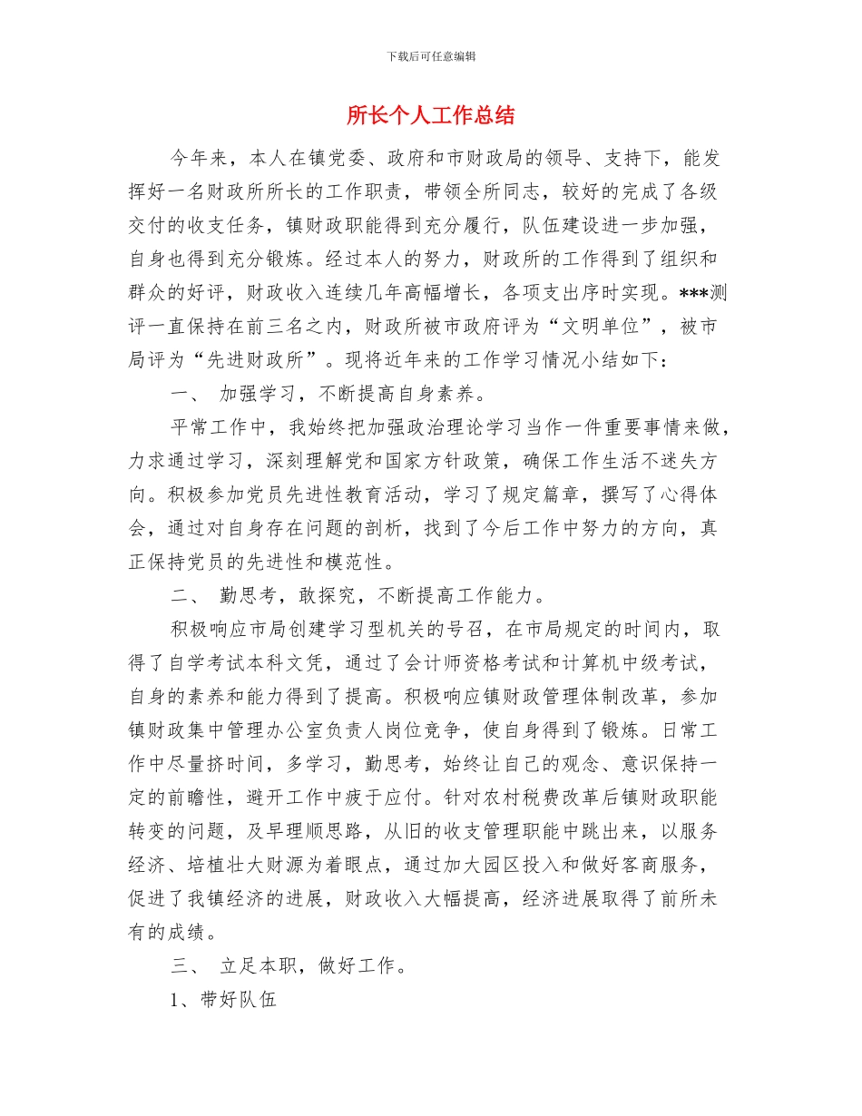 所属事业单位人员管理意见与所长个人工作总结汇编_第3页