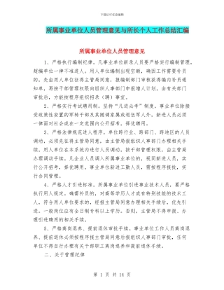 所属事业单位人员管理意见与所长个人工作总结汇编