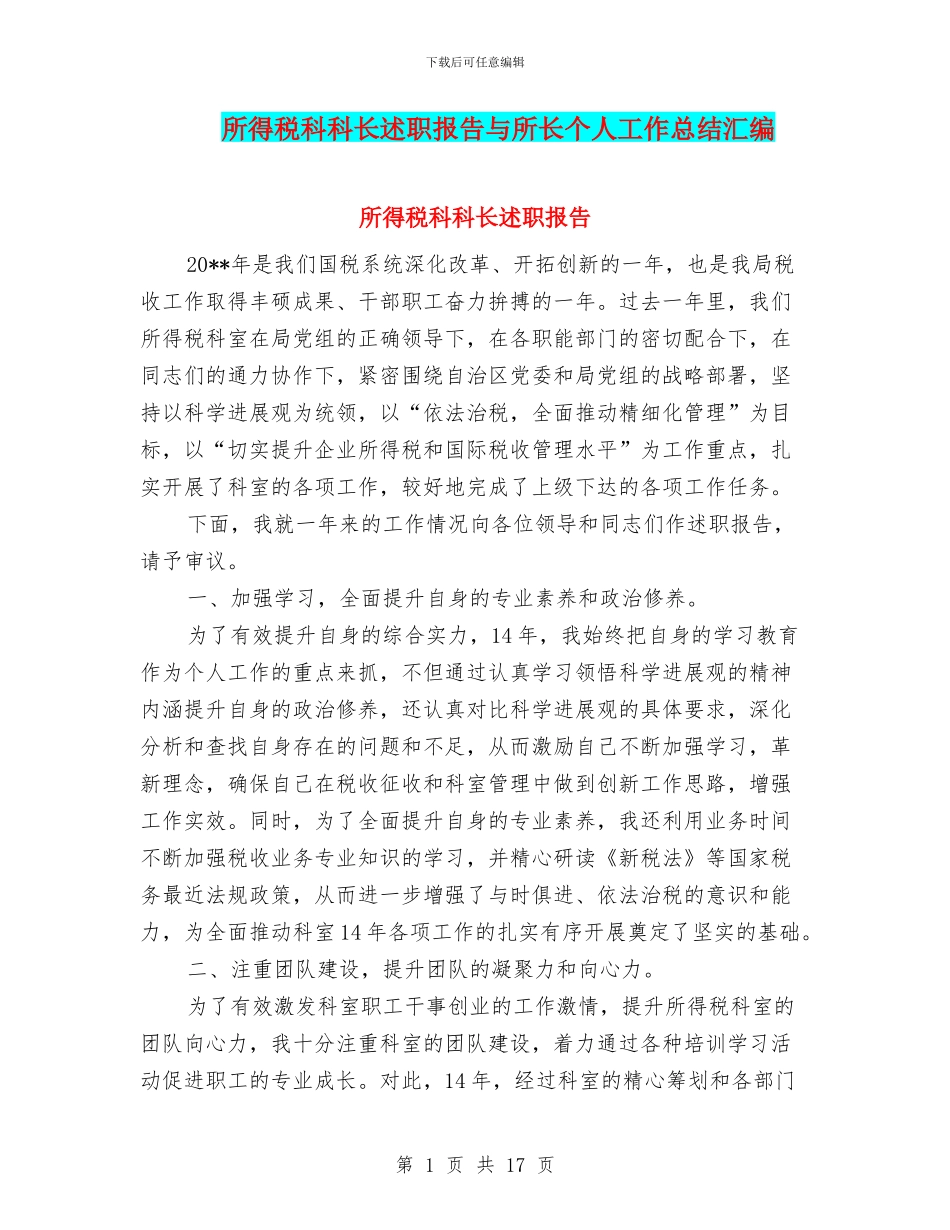 所得税科科长述职报告与所长个人工作总结汇编_第1页
