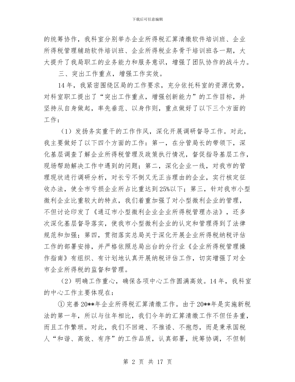 所得税科科长述职报告与所长个人工作总结汇编_第2页