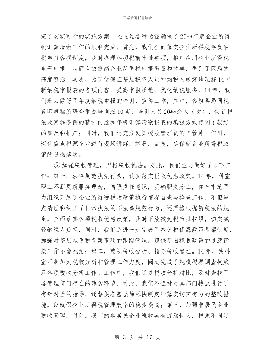 所得税科科长述职报告与所长个人工作总结汇编_第3页