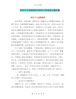 所长个人述职报告与所长工作总结4篇汇编