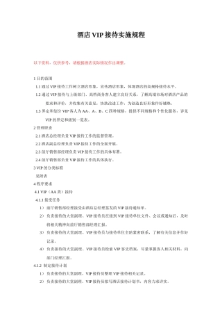 018酒店VIP接待实施规程(DOC8页)