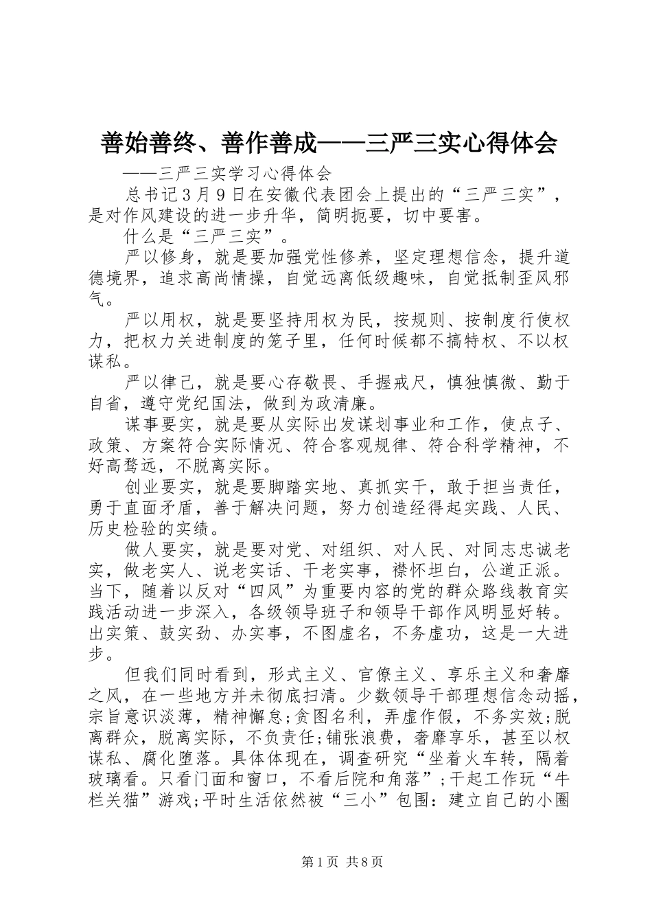 善始善终、善作善成——三严三实心得体会_第1页