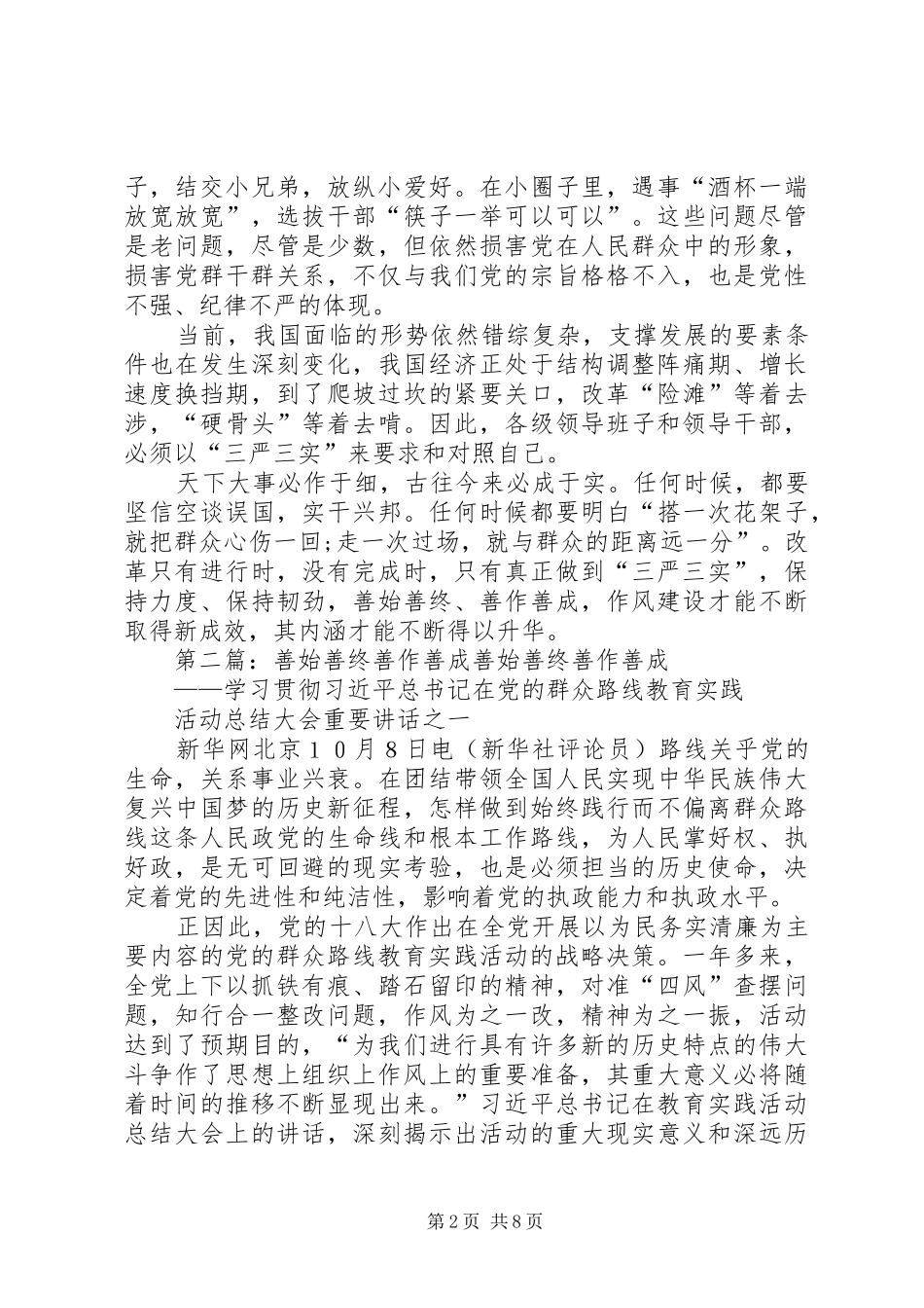 善始善终、善作善成——三严三实心得体会_第2页