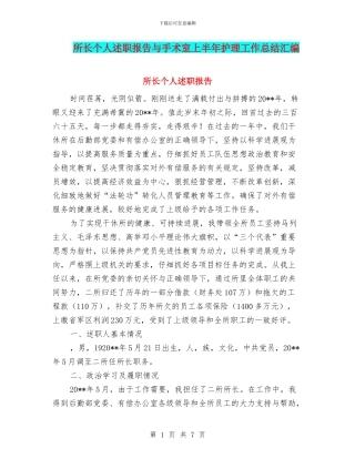 所长个人述职报告与手术室上半年护理工作总结汇编