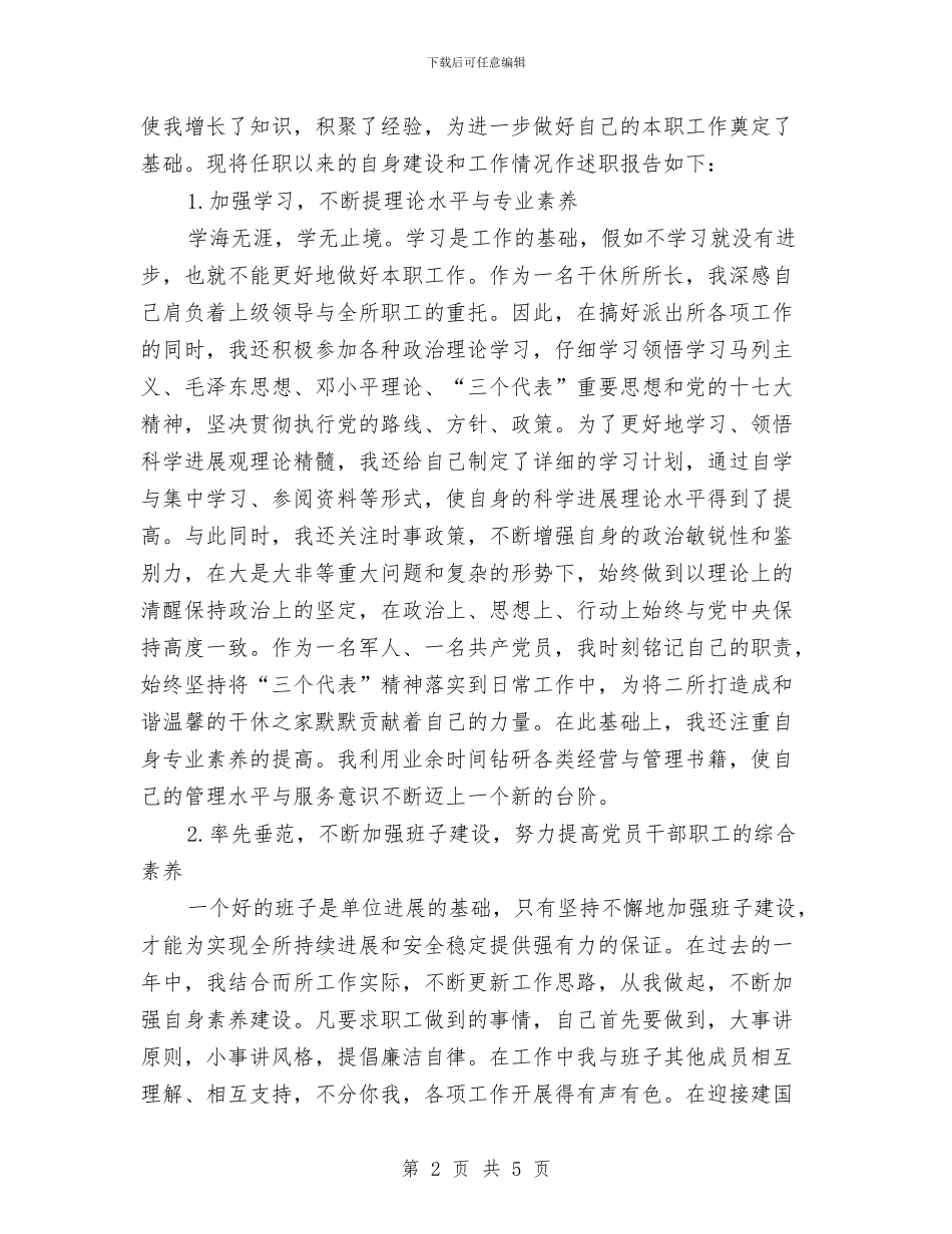 所长个人述职报告与手术室出科自我总结汇编_第2页