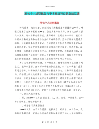 所长个人述职报告与手术室出科自我总结汇编