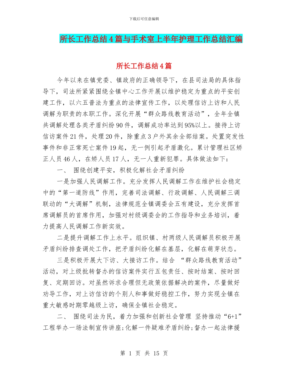 所长工作总结4篇与手术室上半年护理工作总结汇编_第1页