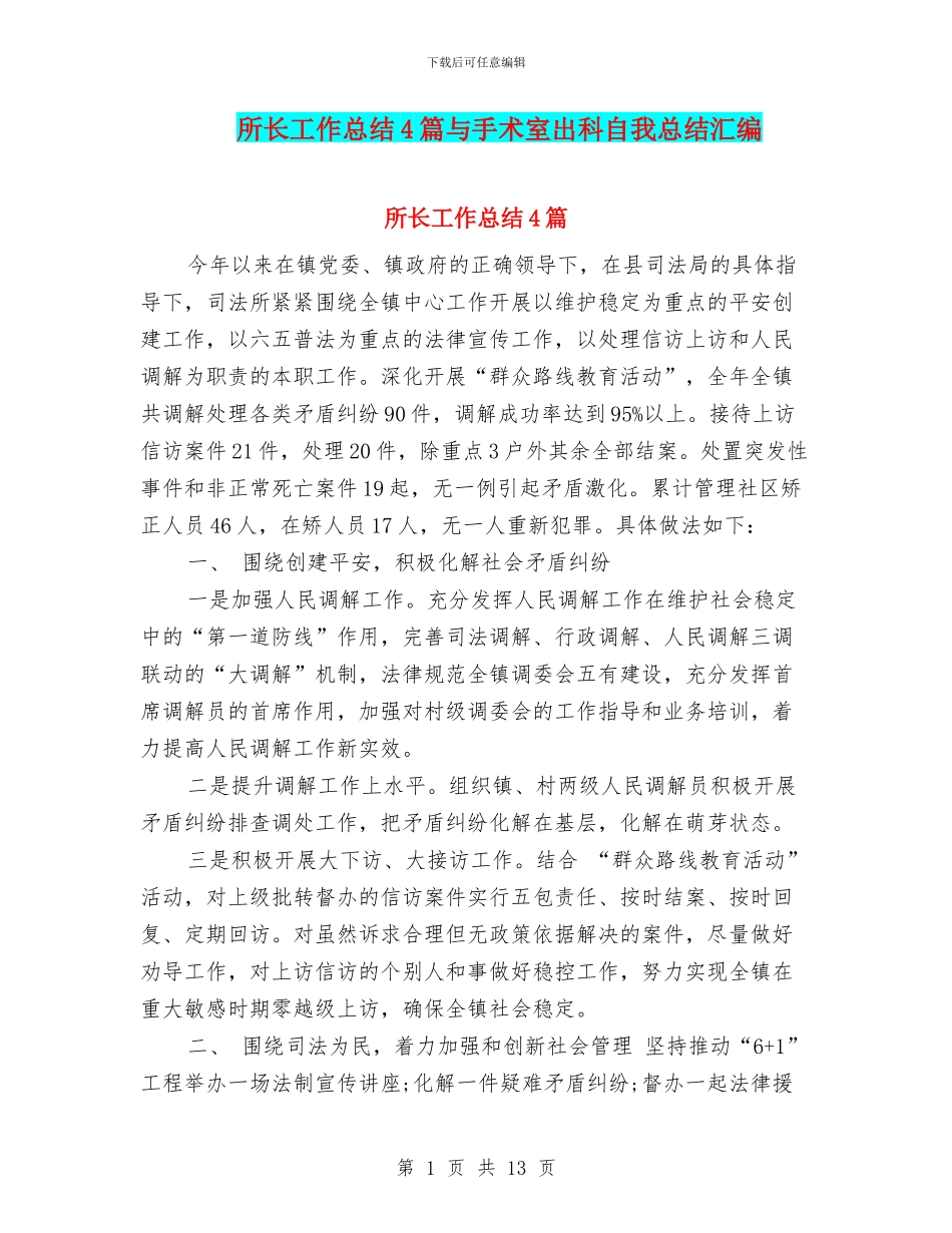所长工作总结4篇与手术室出科自我总结汇编_第1页