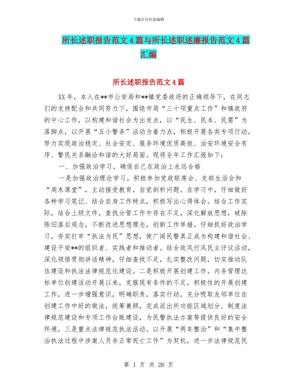 所长述职报告范文4篇与所长述职述廉报告范文4篇汇编_第1页