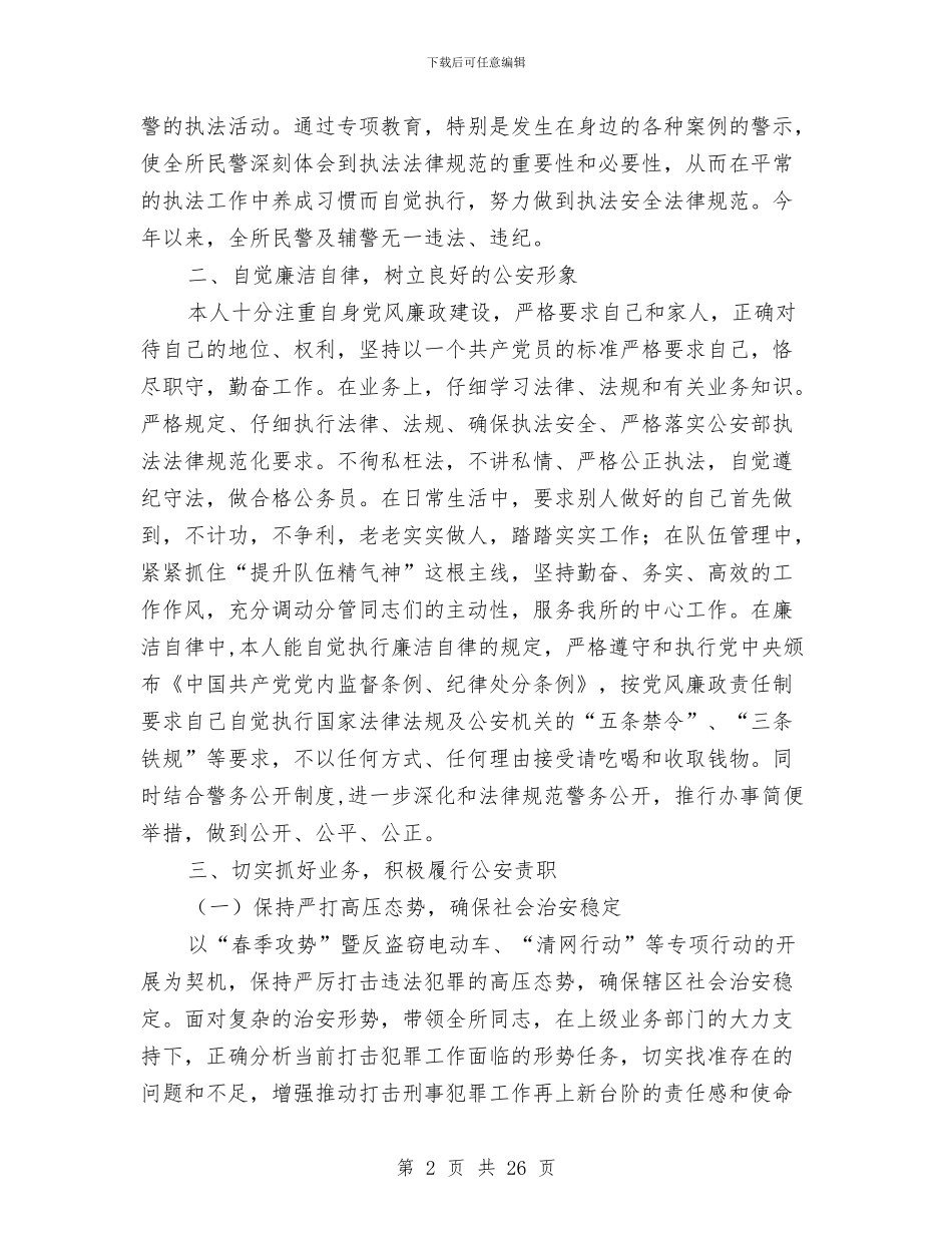 所长述职报告范文4篇与所长述职述廉报告范文4篇汇编_第2页