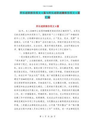 所长述职报告范文4篇与所长述职述廉报告范文4篇汇编