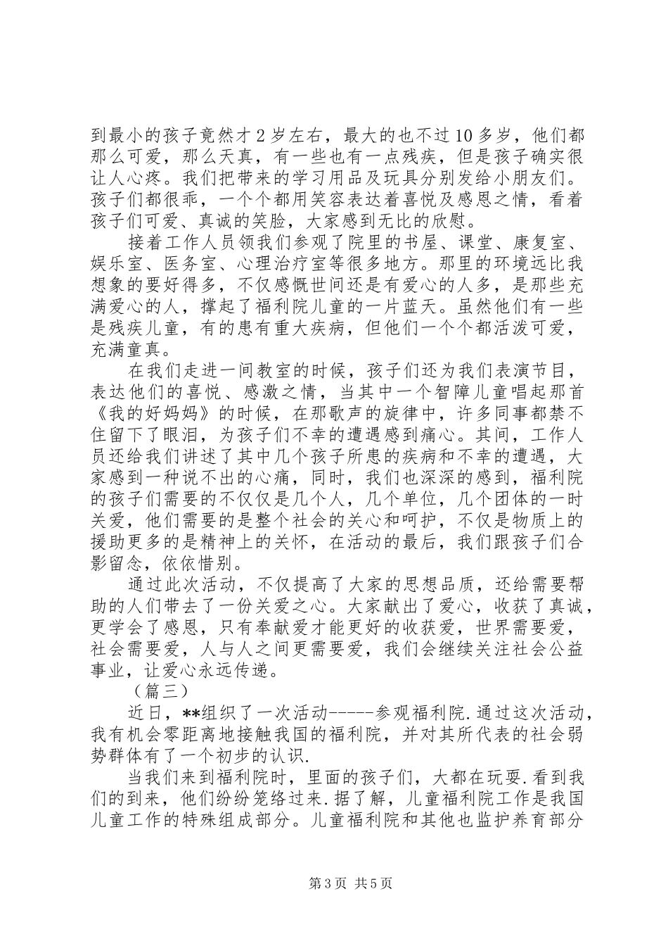 参观探访儿童福利院心得体会三篇_第3页