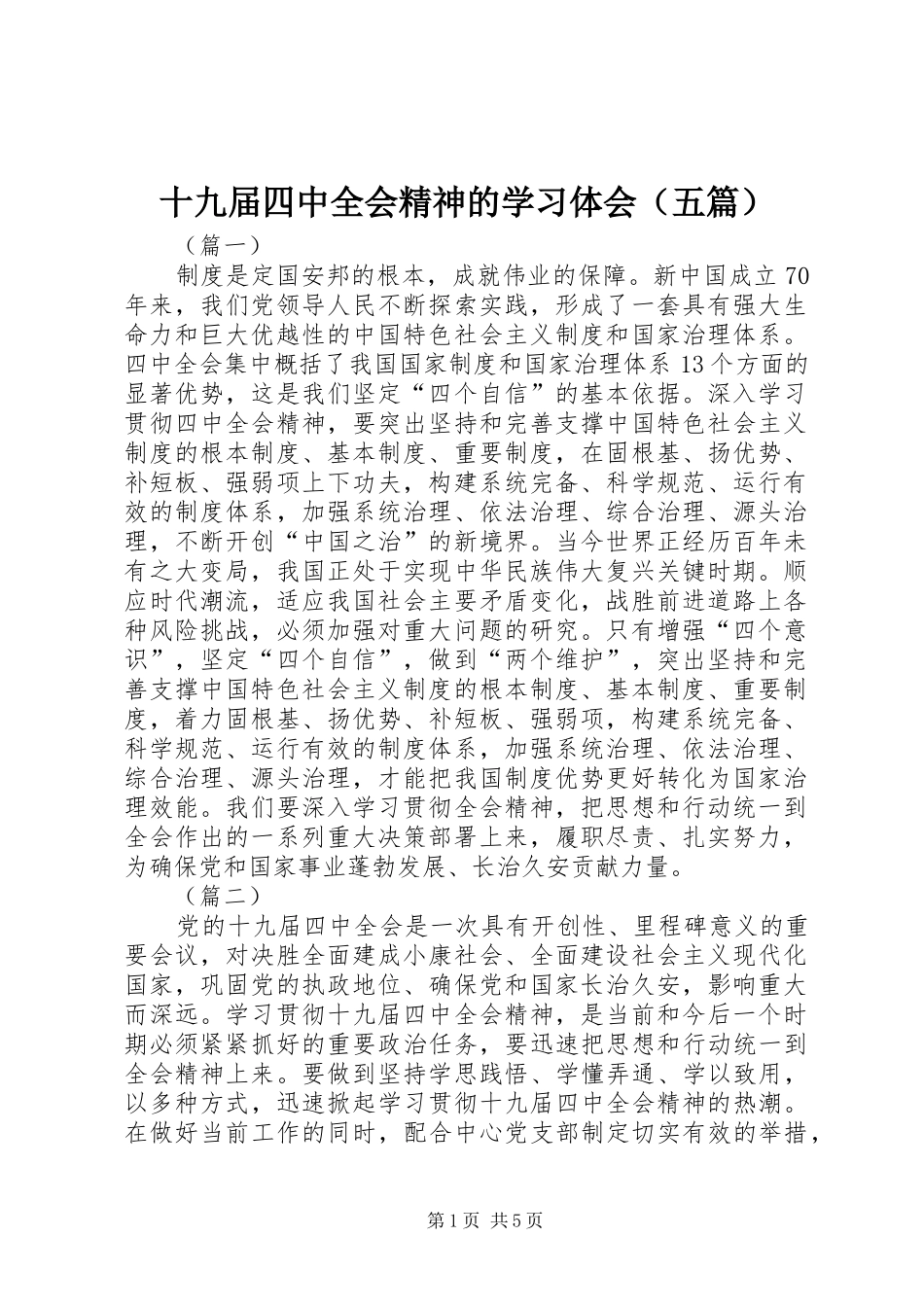 十九届四中全会精神的学习体会（五篇）_第1页