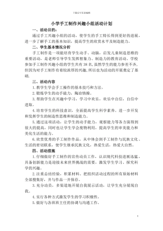 手工制作兴趣小组活动计划