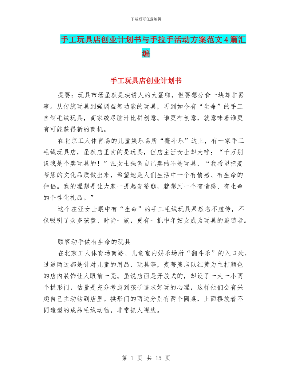 手工玩具店创业计划书与手拉手活动方案范文4篇汇编_第1页