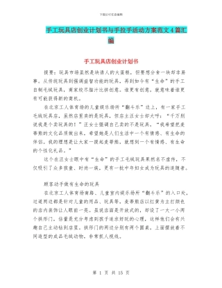 手工玩具店创业计划书与手拉手活动方案范文4篇汇编