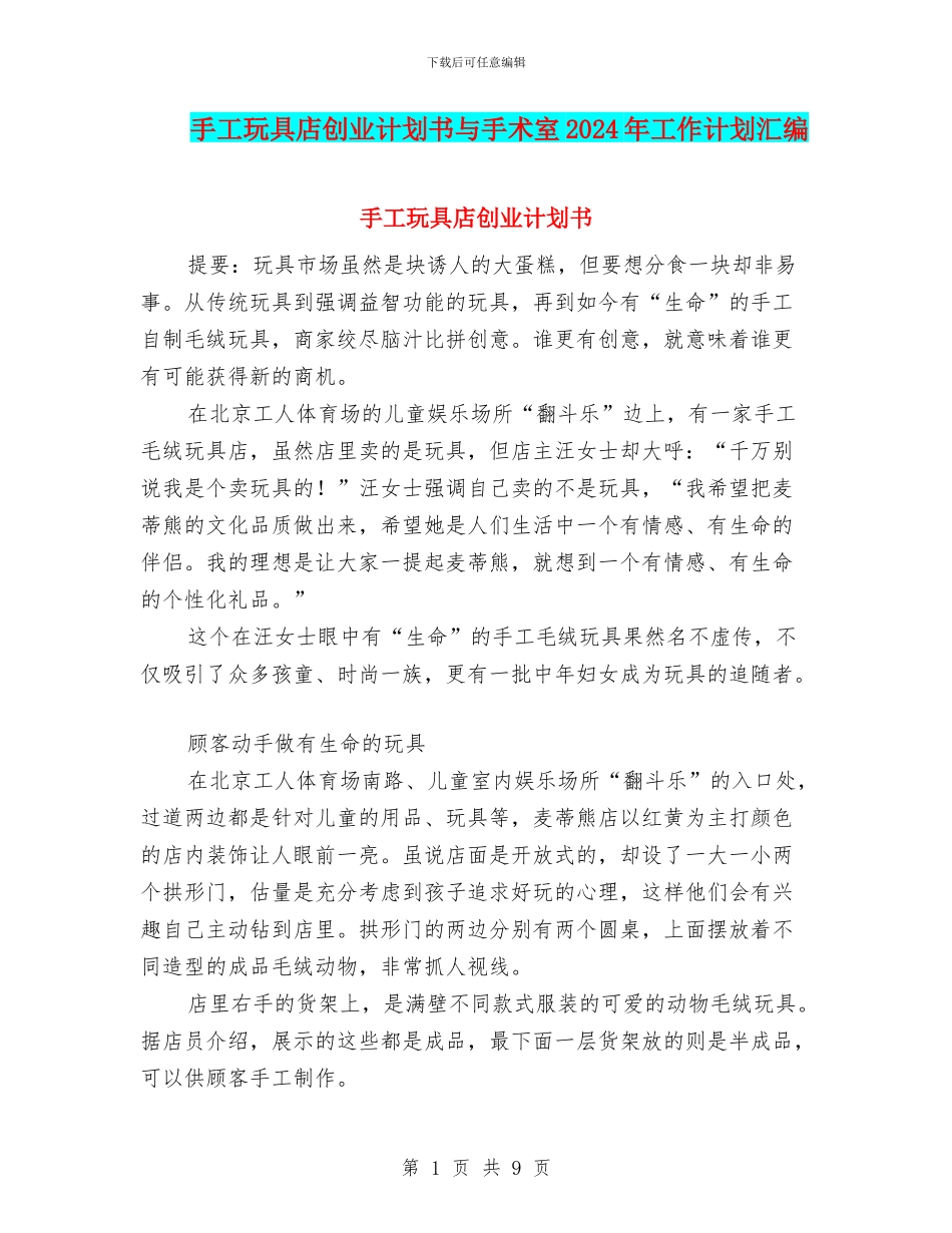 手工玩具店创业计划书与手术室2024年工作计划汇编_第1页