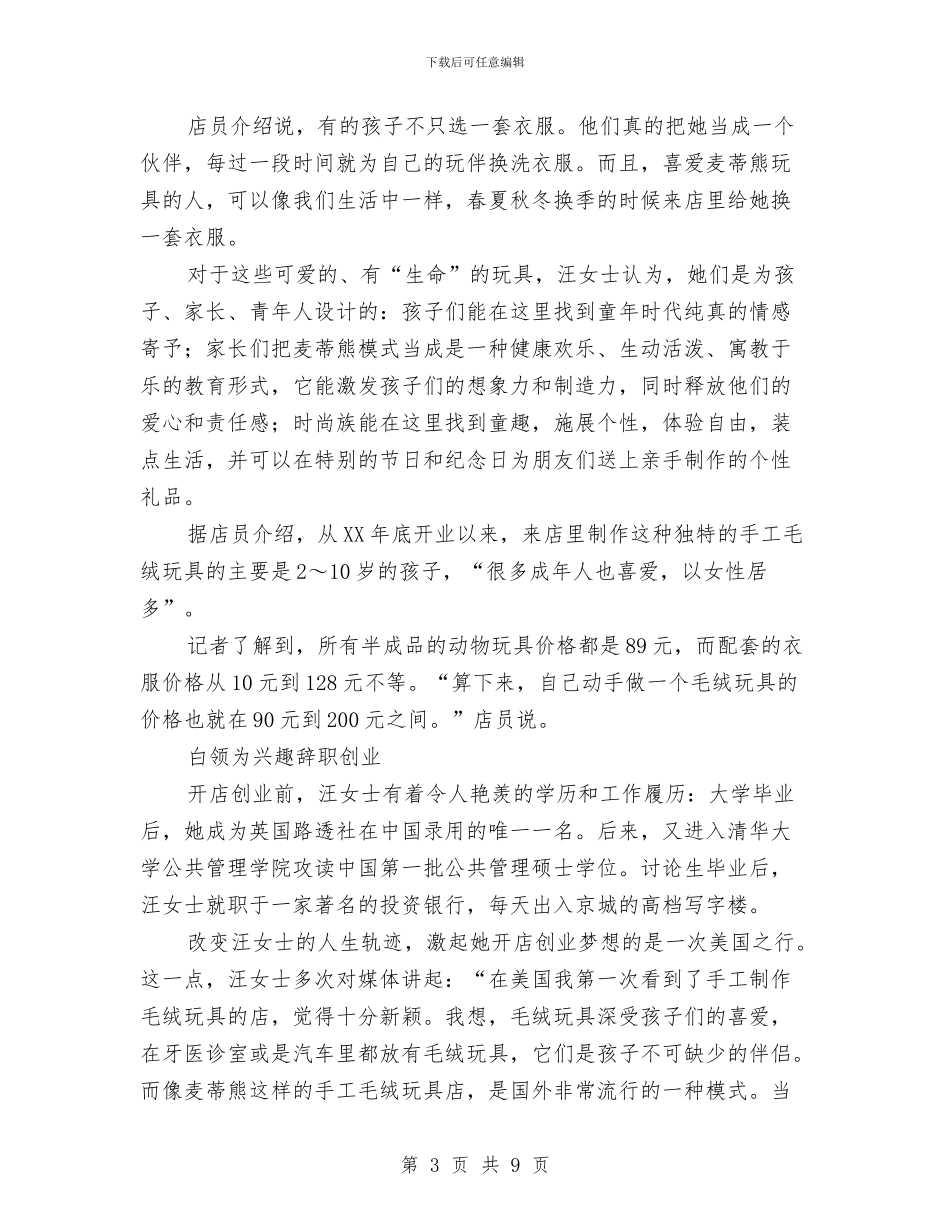 手工玩具店创业计划书与手术室2024年工作计划汇编_第3页