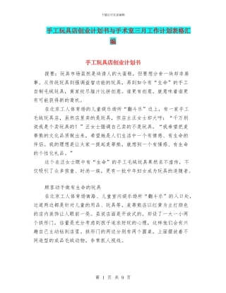 手工玩具店创业计划书与手术室三月工作计划表格汇编