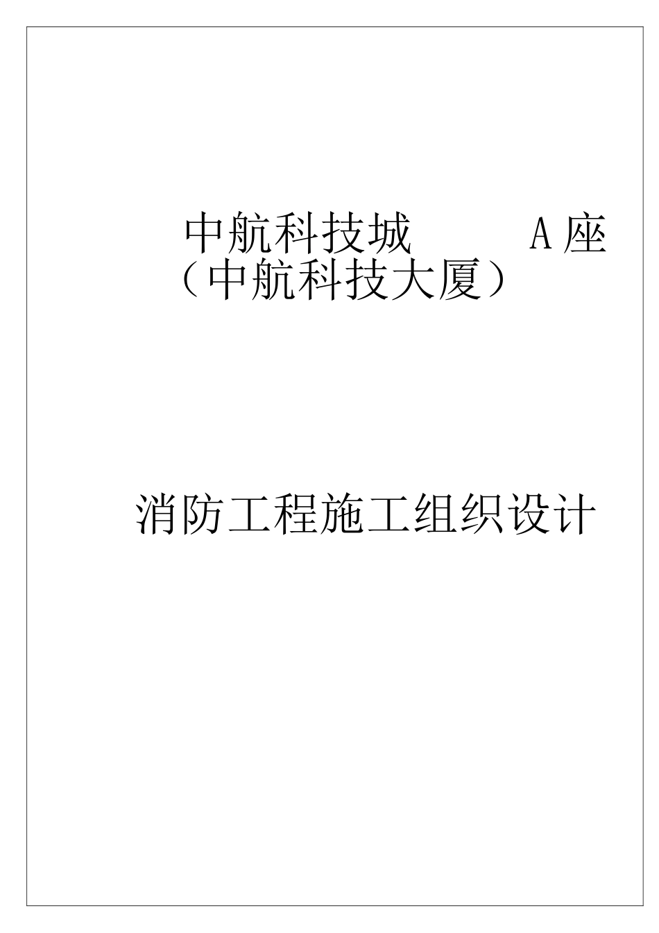 某项目消防工程施工组织设计(DOC95页)_第1页