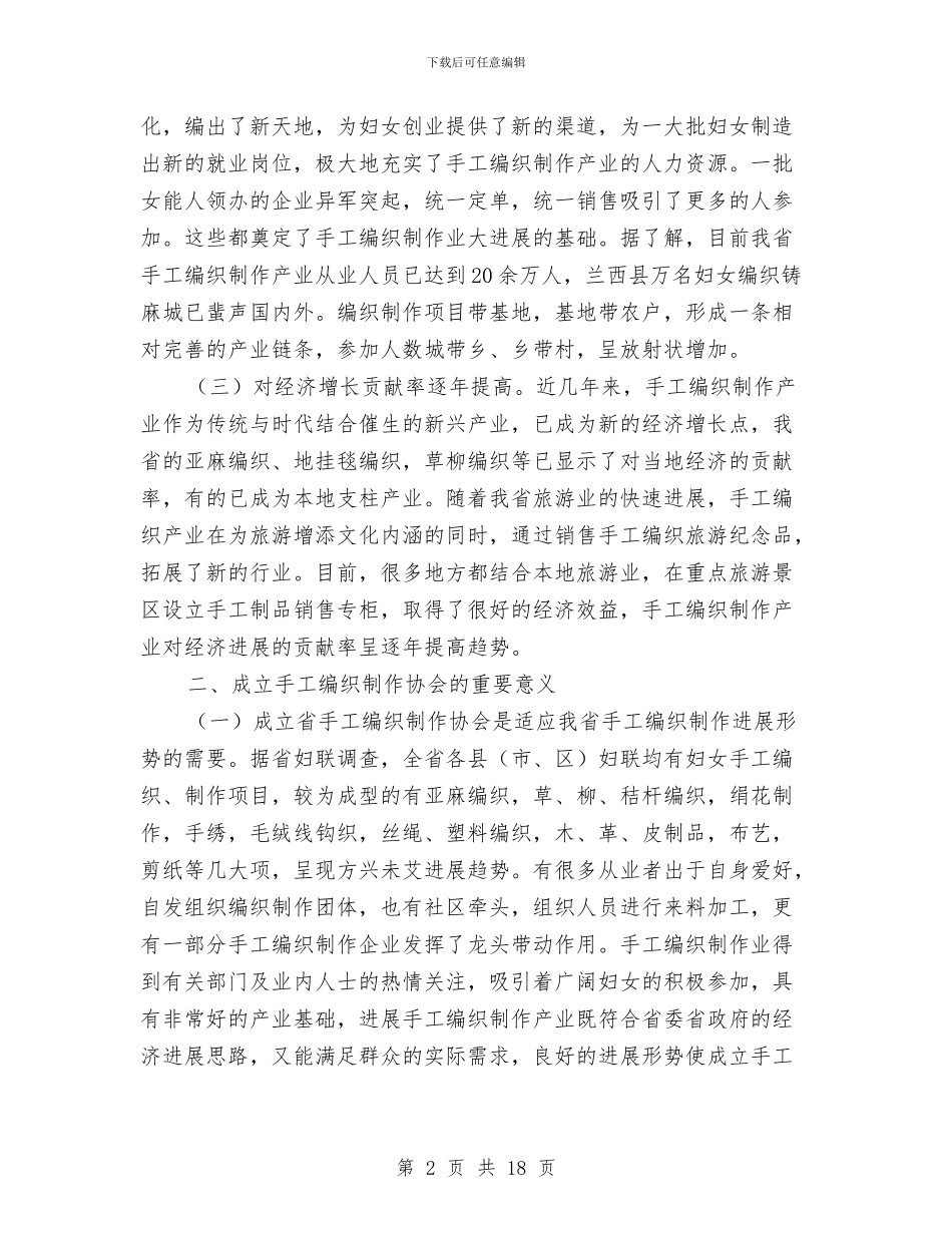 手工编织制作协会成立大会工作报告与扎实促党风廉政和反腐汇编_第2页
