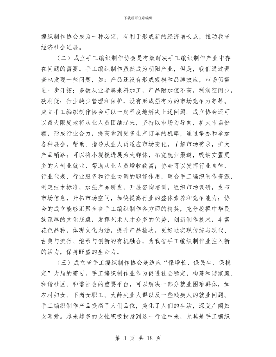手工编织制作协会成立大会工作报告与扎实促党风廉政和反腐汇编_第3页