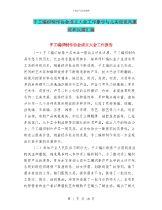 手工编织制作协会成立大会工作报告与扎实促党风廉政和反腐汇编
